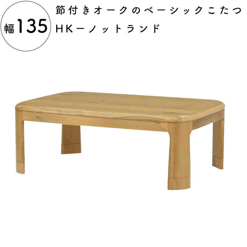 こたつ こたつテーブル 135×80 長方形 テーブル 天然木 継ぎ脚 北欧 コタツ 家具調こたつ 手元コントローラー 高さ調節可能 火燵 テーブル コタツテーブル こたつテーブル 座卓 おしゃれ 暖かい シンプル ヒカリ HK-ノットランド135 33,670円