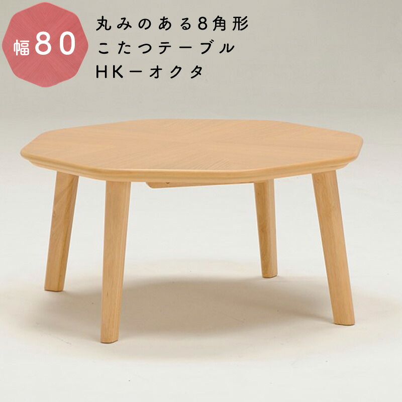 こたつ こたつテーブル 80 8角形 テーブル 丸み 突板 北欧 コタツ 家具調こたつ 手元コントローラー 火燵 テーブル コタツテーブル こたつテーブル 座卓 おしゃれ 暖かい 木製 シンプル オーク 組立式 600W ファンヒーター付き ヒカリ HK-オクタ｜家具のアイテム 25,760円