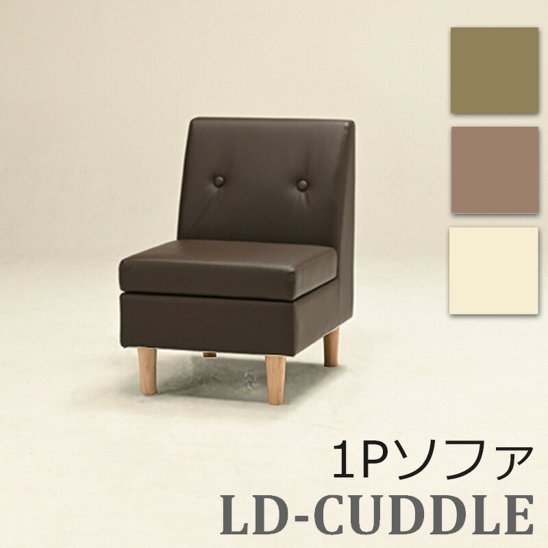 LD-CUDDLE LD-カドル 1P 1人掛長いす LD長いす 座面 納める 空白文字 結びあわせるなめし革 PVC 木脚 スチール写真脚   第一義的張地 IV BRコール天 OG LD-CUDDLE 長いす リビング 夕御飯 臥し所 おうち第四次元 木脚 光製作所 HIKARI ヒカリ インテリア・寝具・収納-ソファ-ソファ・ソファベッド