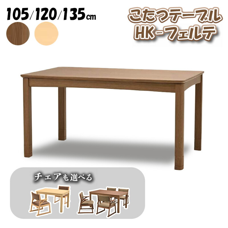 こたつ 暖房器 コタツ 本体 一覧表 単品 選べる 女性議長 仕掛ける 幅 105 120 135 糎 好いたらしい暖房装置 矩形 炬燵 火燵 暖房装置物の具 時節家電 継ぎ切れ 脚 足 省エネ オーク材 突板 高さ 合わせる 光製作所 こたつ一覧表 HK-フェルテ 105 120 135大きさ女性議長 HKC-フェルテ
