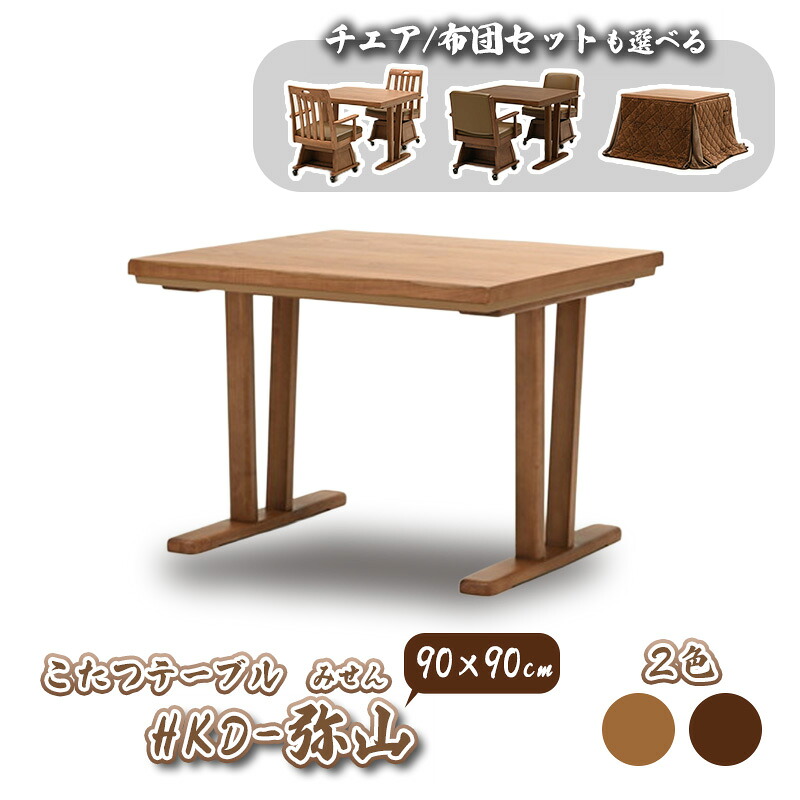 こたつ 暖房器 コタツ 本体 速見表 単品 選べる 女性議長 書き割り 幅 90 珊 四角四面 好いたらしい暖房装置 炬燵 火燵 暖房装置物の具 時期家電 省エネ 死灰 突板 光製作所 こたつ速見表 HKD-弥山 90大きさ 女性議長 HKC-出雲 HKC-弥山 こたつ布団 FD-2130(90) 90大きさ