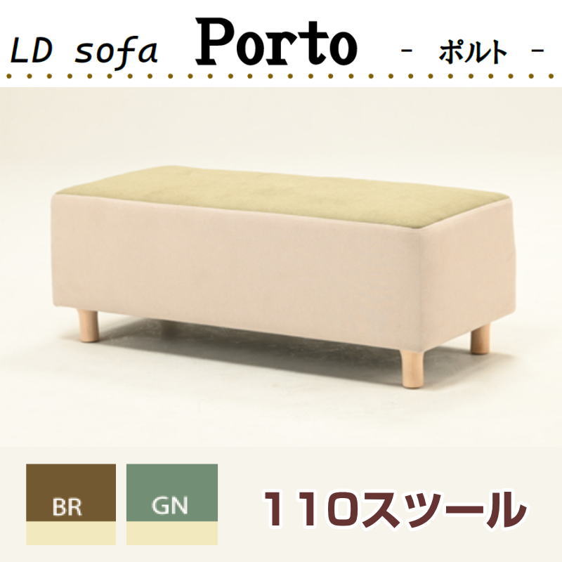 ポルト LDソファ PORTO 幅110 長方形 BR GN ld-porto-stool ボンネルコイル 北欧 ナチュラル LD-Porto ソファ リビング ダイニング 光製作所 HIKARI ヒカリ ※オプション木脚