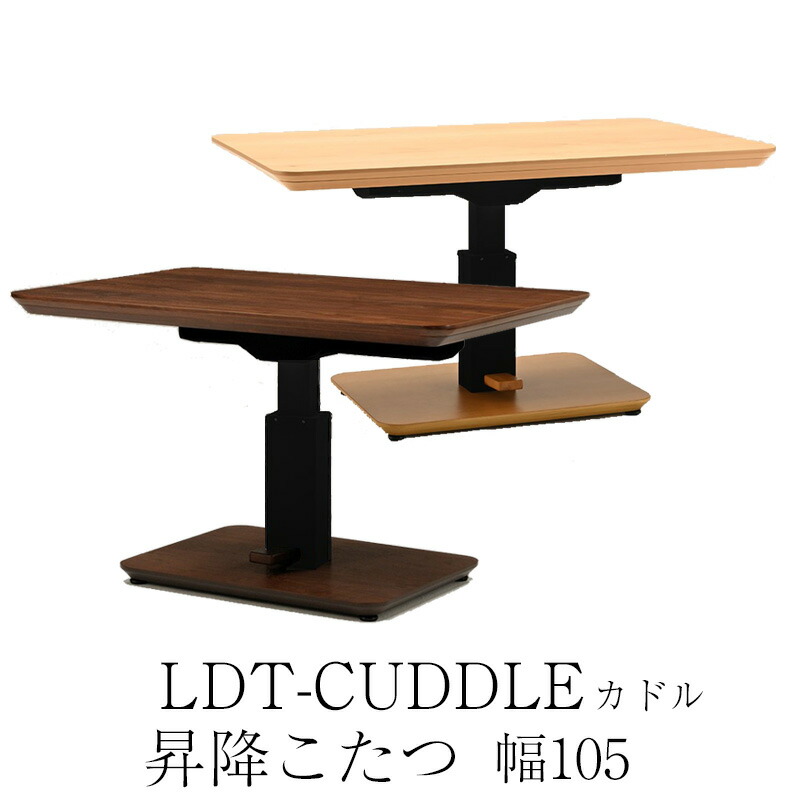 こたつ 昇降こたつ コタツ速見表 昇降式 夕ご飯こたつ 105×75 暖房装置物の具 国産 矩形 ペダル式 高さ合わせる 秋 冬 手元制御装置 気温合わせる リビング 夕ご飯ヒカリ LDT-カドル 昇降こたつ 暖房器付き添い人 105 NT 自然的 WN ウォール中毒者