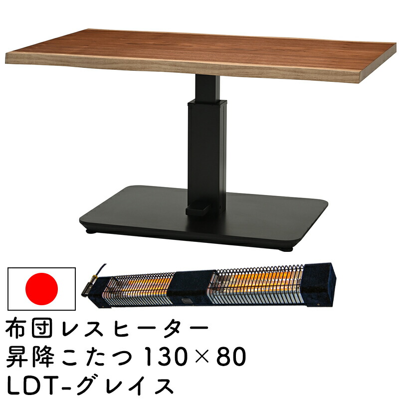 楽天市場】こたつ 昇降こたつ コタツテーブル 昇降式 ダイニングこたつ 105×75 暖房器具 国産 長方形 ペダル式 高さ調整 秋 冬  手元コントローラー 温度調整 リビング ダイニングヒカリ LDT-ミルド3DX 昇降こたつ ヒーター付き 105 NT ナチュラル WN  ウォールナット ...