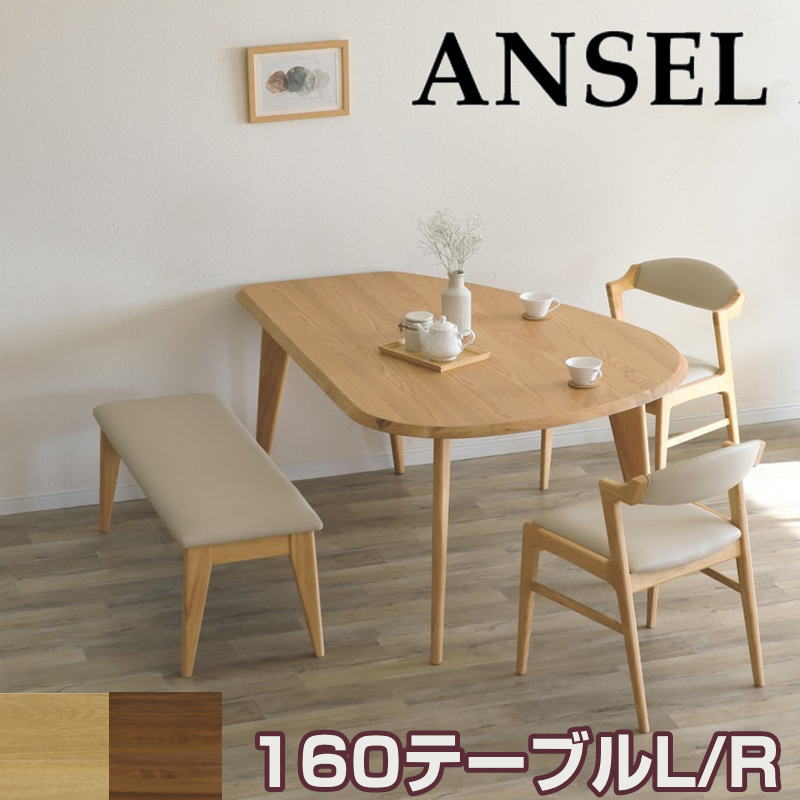 【開梱設置付き】ダイニング テーブル 幅160 L/R 変形テーブル 単品 テーブル 丸ダイニングテーブル 食卓テーブル 長方形 リビング 北欧 おしゃれ シンプル モダン 食卓 万能シギヤマ ANSEL アンセル160テーブル L/R LBR MBR※受注生産｜家具のアイテム