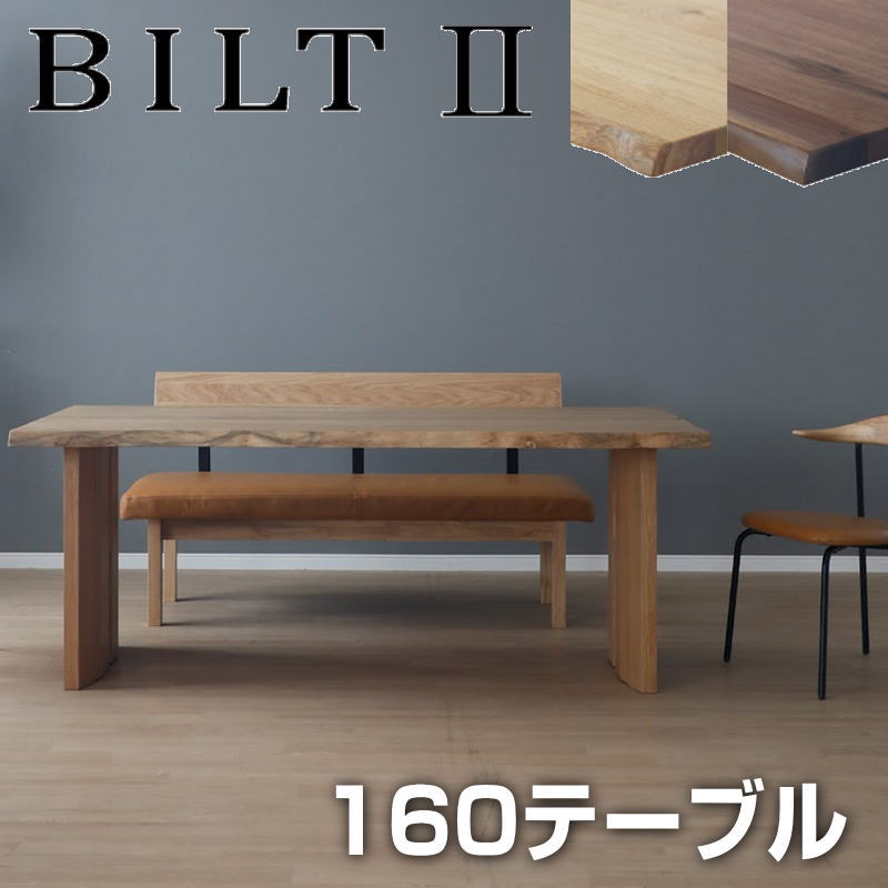【開梱設置付き】ダイニング テーブル 幅160 テーブル 単品 テーブル ダイニングテーブル 食卓テーブル 長方形 リビング 北欧 おしゃれ シンプル モダン 食卓 万能 シギヤマ BILT2 ビルト2 160テーブル アイアン脚/木脚 OAK/WN
