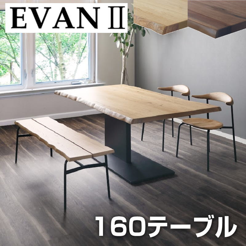 【開梱設置付き】ダイニング テーブル 幅160 長方形テーブル ダイニングテーブル 食卓テーブル リビング 北欧 おしゃれ シンプル モダン 食卓 万能 シギヤマ EVAN2 エヴァン2 160テーブル 天板無垢2色対応：OAK(ホワイトオーク)/WN(ウォールナット)脚：アイアン(BK)