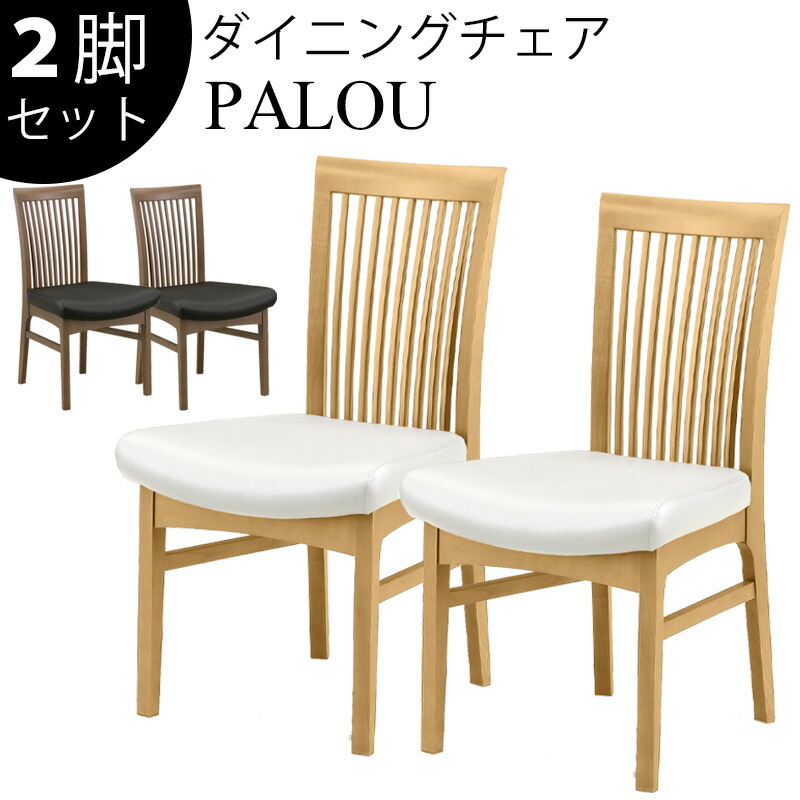 ダイニングチェア 2脚セット 合成皮革 PVCレザー 北欧 木製 おしゃれ シンプル モダン 食卓 リビング ダイニング 椅子 イス 白 黒 イニング用 食卓用 完成品 一人暮らし シギヤマ PALOU パロウ チェア 2脚セット LBR ホワイト MBR ブラック