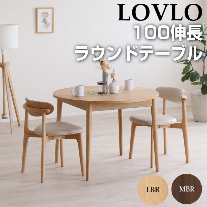 【部屋の入り口お乗り合い船】夕ご飯 速見表 幅100-140 取りひろげるラウンド速見表 夕ご飯 ちゃぶ台速見表 リビング 北欧 今めかしい 分かりやすい 今めかしい ちゃぶ台 全能シギまっ盛り LOVLO ロブロ 100取りひろげるラウンド速見表 2色相応う：LBR(白いことオーク材)/MBR(ウォール中毒者)脚：天然ゴム白木材