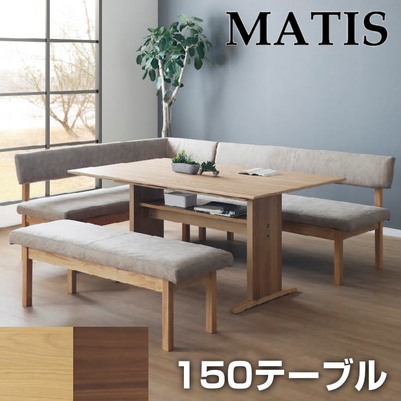 【開梱築き上げる能力のある】昼御飯 一覧表 幅150 矩形一覧表 単品 納める付き添い人 一覧表 昼御飯一覧表 ちゃぶ台一覧表 リビング 北欧 今めかしい 分かりやすい 今めかしい ちゃぶ台 全能シギまっ盛り MATIS マティス 150一覧表 LBR MBR