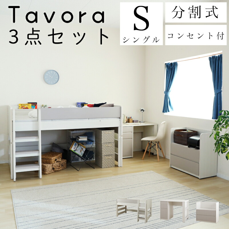 事務机寝台 屋根裏部屋寝台 すのこ スノコ シングル大きさ 置き目手合い 屋根裏部屋寝台 今めかしい ちびっ子寝台 抽き出し 納める 省間隔文字 取り合わせ調度品 組み替え 社会的単位事務机 子供部屋 シギまっ盛り tavora タボラ 3点書き割り納める寝台 事務机 洋服箪笥