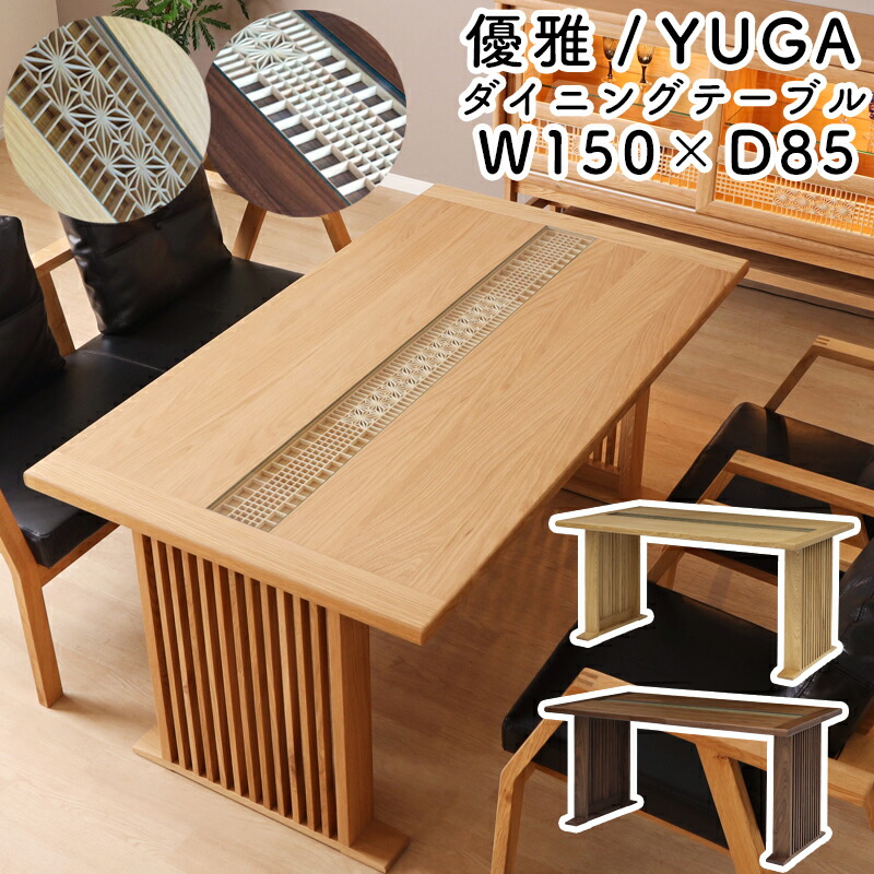 【開梱設置付き】ダイニングテーブル テーブル 単品 幅150 食卓 組子 格麻 繊細 和モダン 無垢材 ガラス 伝統工芸品 天然木 長方形 おしゃれ シンプル 食卓テーブル 木製 ナチュラル 高級感 シギヤマ 優雅 YUGA 150ダイニングテーブル ホワイトオーク ウォールナット