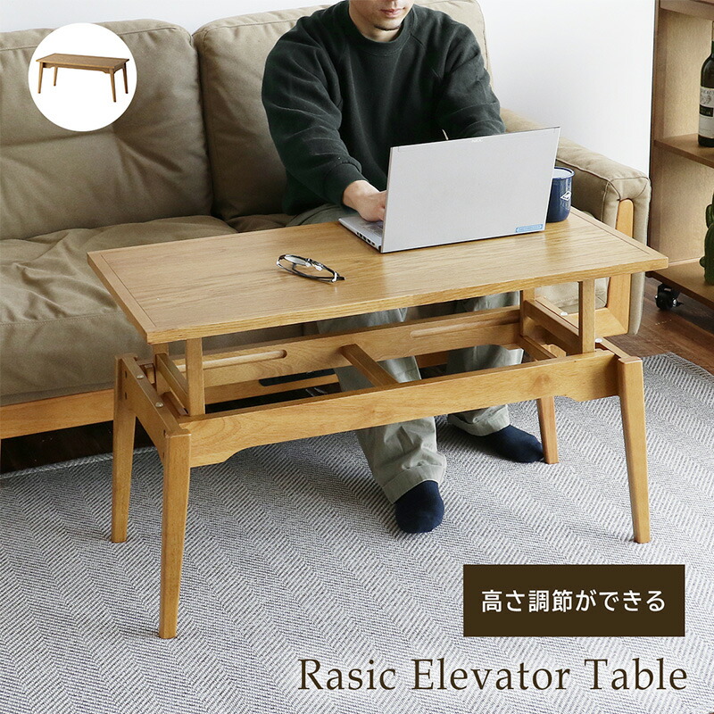 【楽天市場】【最大5,000円OFFクーポン配布中】ラシック エレベーターテーブルセンターテーブル リビングテーブル いちばかぐ 2段階高さ