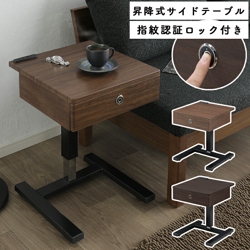 昇降式 昇降テーブル サイドテーブル 2口コンセント 360°キャスター付き 指紋認証ロック付 収納 木目調 サイドテーブル ソファテーブル 指紋認証 カフェテーブル リビング ソファ横 小物入れ 無段階 高さ調節 昇降 コンパクト 昇降式サイドテーブル LC-1242 MBR DBR