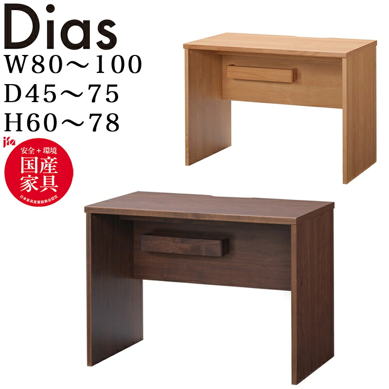 堀田大工仕事所 Dias ディアス618  幅80～100 奥ぶかさ45～75糎 高さ60～78糎 購入注文学習机 受注生み出すこと hotta woody  学びとる学習机 机 自然的 日本製 木製 練習曲 学びとる机 パウダーコンパクト 分かりやすい 北欧 今めかしい テレ細工物 在宅細工物 ちびっ子 うしろ帯 御坊っちゃん 中学生 御坊っちゃん