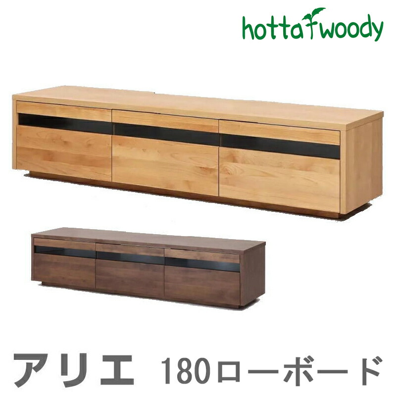 ローボード アリエ幅180cm テレビ台 テレビボード リビング 収納 扉 引出し 間仕切り付き オーク ウォールナット 国産 日本製 Arie アリエ テレビ180 ナチュラル ウォールナット 堀田木工所 hotta woody