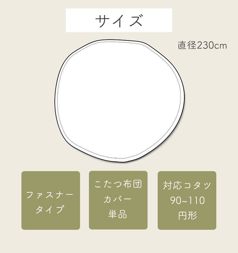 蔵 こたつ布団カバー 円形 カバー単品 北欧 おしゃれ こたつ掛け布団 カバー コタツ 国産 上品 秋冬 暖かい かわいい シンプル 無地 一人暮らし  綿100％ コットン100％ 日本製 高品質 Hiver fucoa.cl