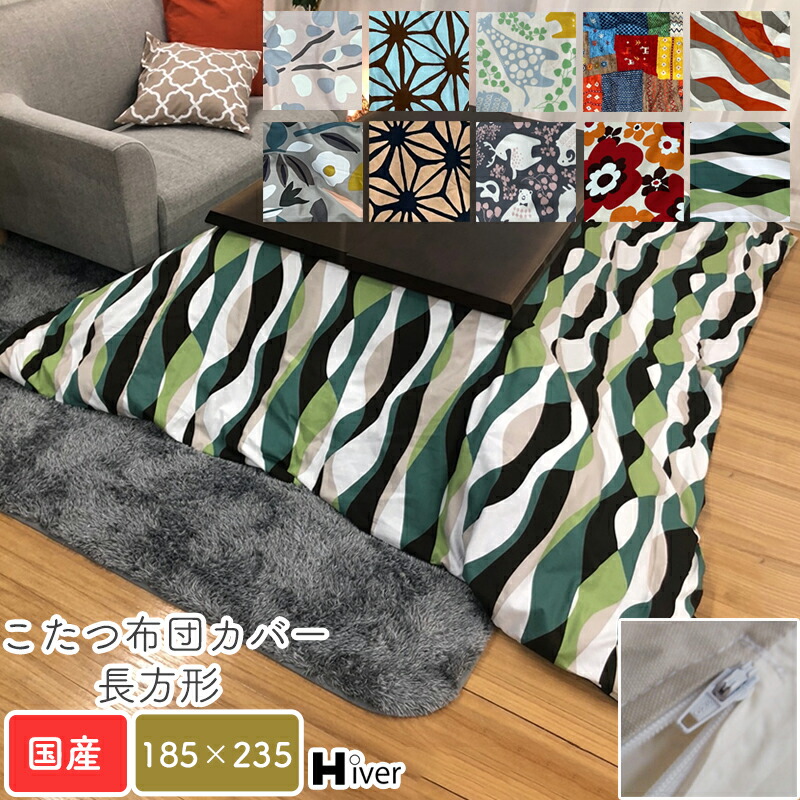 こたつ布団カバー 長方形 185×235 柄もの こたつカバー こたつ掛け布団カバー コタツ布団カバー こたつ用布団 コタツ カバー 日本製 北欧 おしゃれ 炬燵 あったか 秋冬 国産 シンプル 上品 綿100％ コットン100％ 【長方形 こたつ布団カバー 185×235】 Hiver