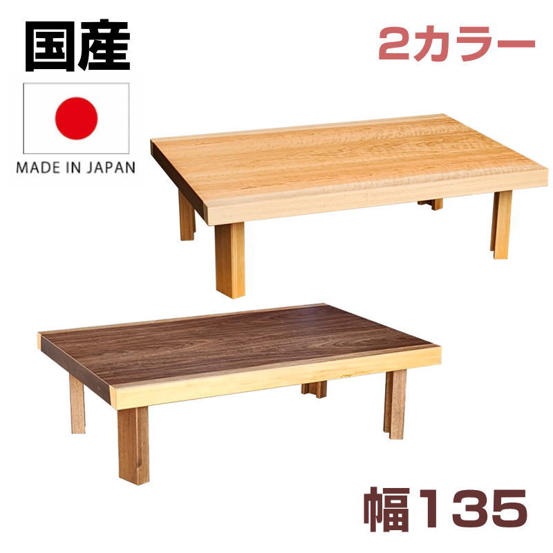 座卓 テーブル 長方形  幅135cm デスク  オールシーズン 日本製 センターテーブル リビングテーブル パーソナルコタツ テレワーク  和室国産 座卓135 NA/カバサクラ突板 WN/ウォールナット突板  折脚 舟隠し