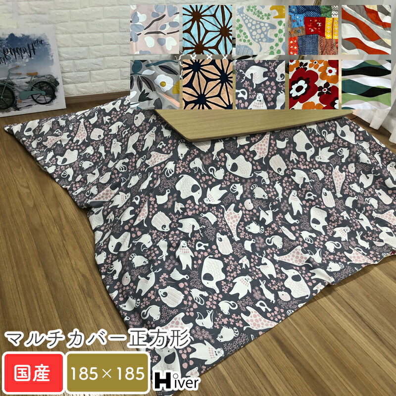 マルチカバー 正方形 柄もの ソファーカバー 北欧 ソファー ベッド こたつ 掛け布団 こたつ上掛け こたつ布団 カバー 綿100 コットン100 日本製 高品質 おしゃれ 見隠し 静電気防止 コンパクト正方形 マルチカバー 185 185 Hiver Innoplore Com