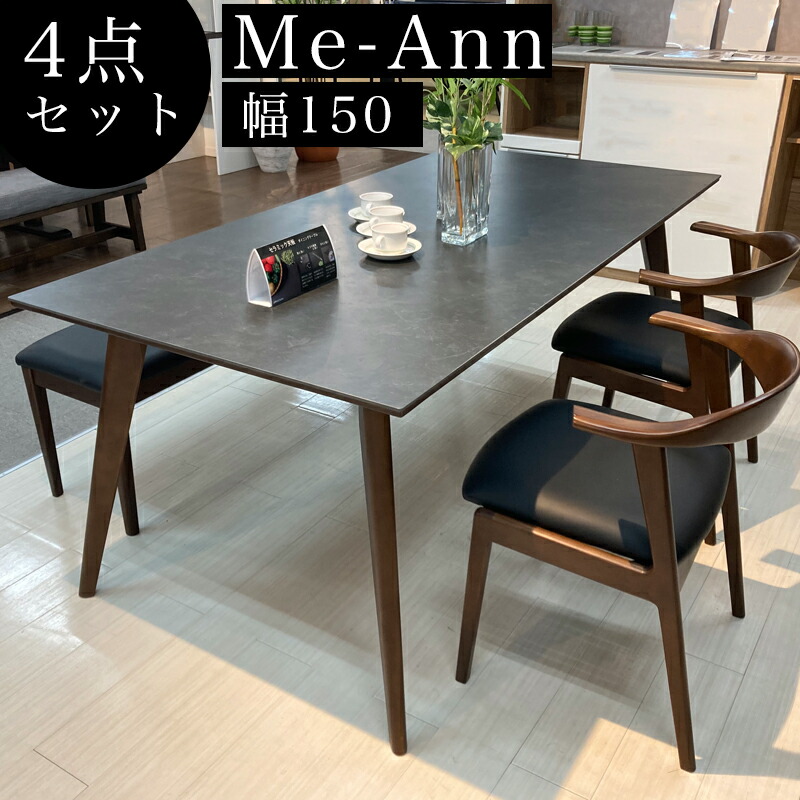 【開梱設置可能】4点セット ダイニングテーブル 4人掛け 150×85 テーブル セラミック 天板 食卓テーブル 長方形 おしゃれ シンプル モダン インテリア 家具 MD Me-Ann ミーアン 4点セット  【150ダイニングテーブル+チェア×2+120ベンチ】