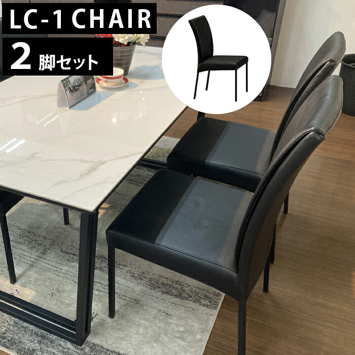 2脚セット チェア 本革 ダイニングチェア モダン 牛本革 北欧 おしゃれ ダイニング 1人掛け シンプル リビング イス 椅子MD LC-1 チェア 2脚セット ブラック｜家具のアイテム 41,600円