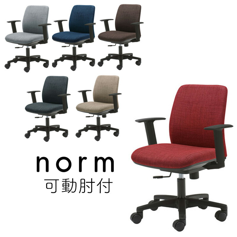 【貨物輸送無料】2023年ひな形 オカムラ 小びと norm 回転させる女性議長 ノームチェア（モビール肘付）8CB5KB- FMU1 点火装置薄墨色FMU2 赤いことFMU3 青碧FMU4 暗然たる薄墨色FMU5 ベージュFMU6 赤銅色 事務机女性議長 細工物女性議長 事務腰掛け 布張り女性議長