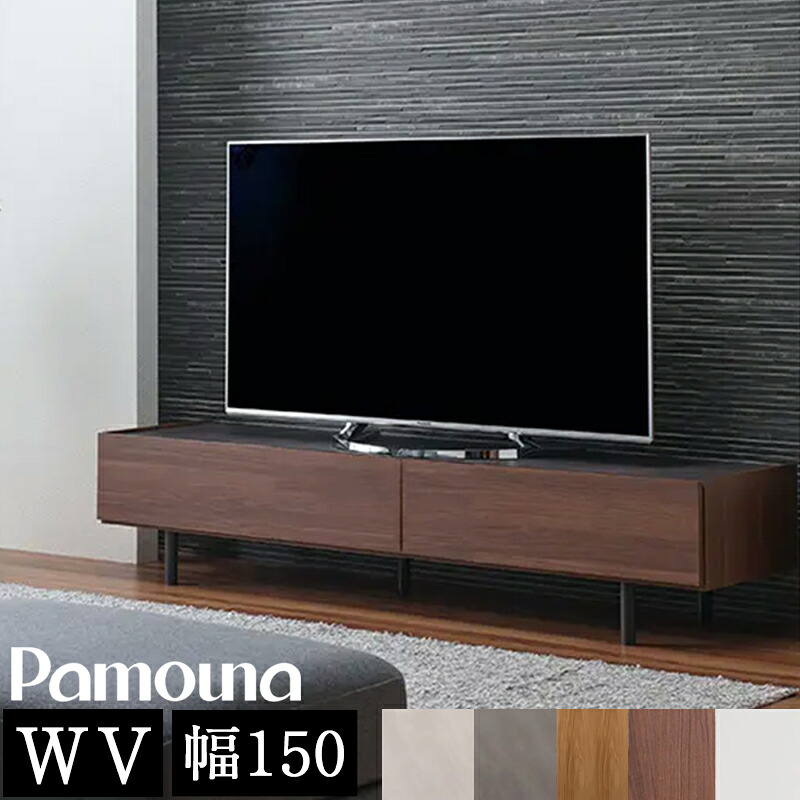 【開梱設置付き】パモウナ テレビ台 幅150cm セラミック柄 WV 日本製 完成品 おしゃれ 高級感 TVボード TV台 テレビボード ローボード リビングボード AVボード テレビラック TVラック WV テレビボード 150 ウォールナット シルキーアッシュ オーク ベージュ ブラウン