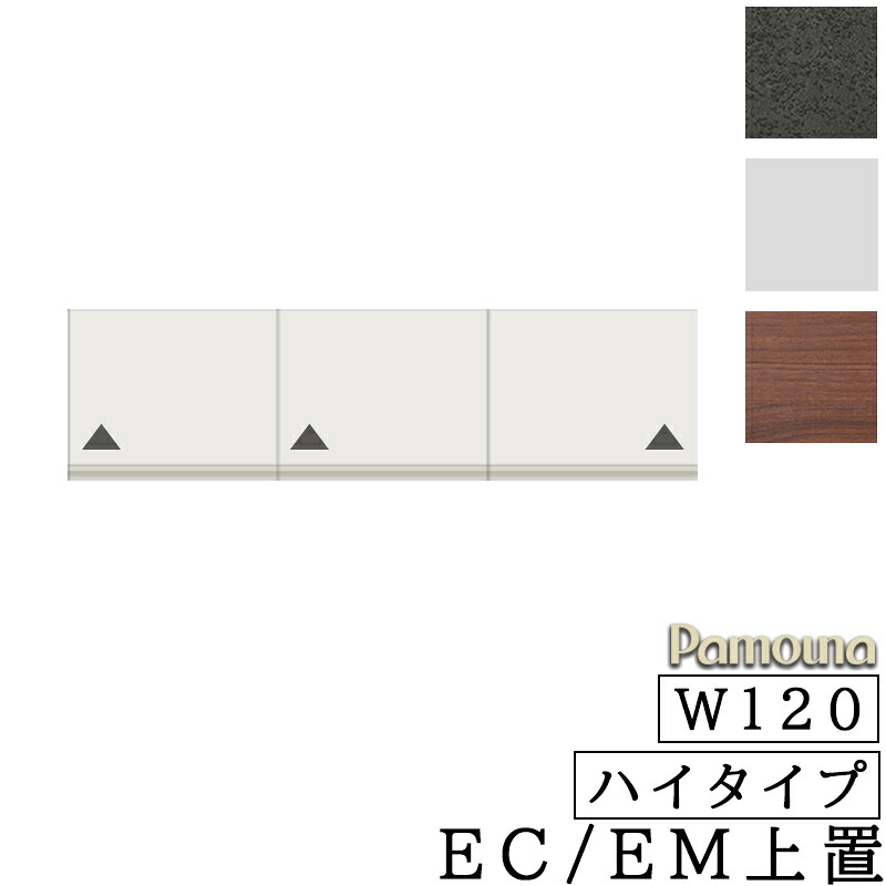 食器棚 キッチン EC/EM共通 オーダー 上置 ハイタイプ 幅120 高さ326～600 日本製 開き扉 収納 パモウナ EC/EMシリーズ 上置 ハイタイプ EC-VH120U パールホワイト ウォールナット セラミカネロ 36,920円