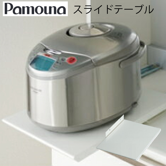 パモウナ スライドテーブル 炊飯器/食器棚 imgrc0104638310.jpg