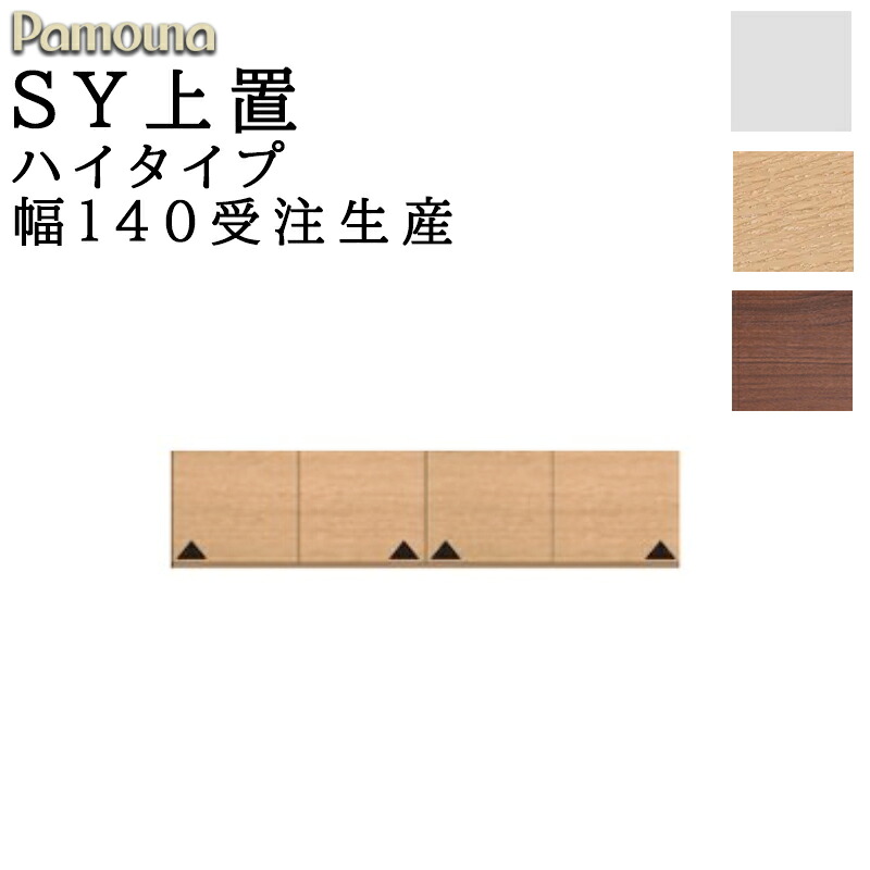 食器棚 キッチン SY共通 オーダー 上置 ハイタイプ 幅140 高さ326～600 日本製 開き扉 収納 パモウナ SYシリーズ 上置 ハイタイプ SY-VH140U プレーンホワイト ウォールナット アイダホオーク