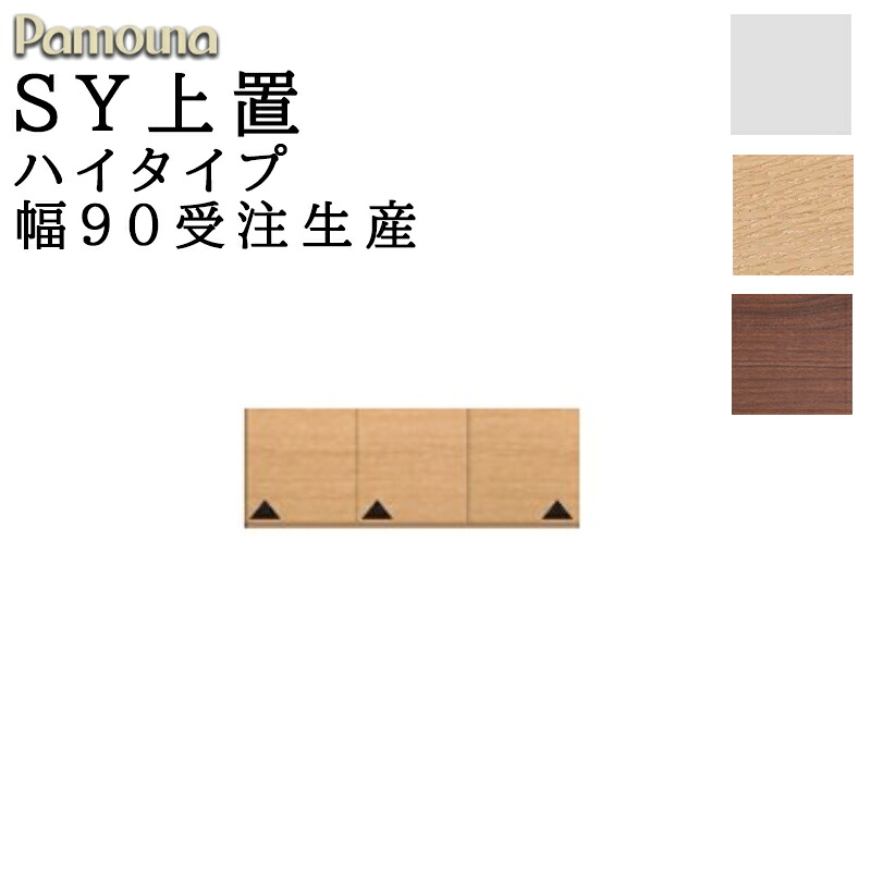 食器棚 キッチン SY共通 オーダー 上置 ハイタイプ 幅90 高さ326～600 日本製 開き扉 収納 パモウナ SYシリーズ 上置 ハイタイプ SY-VH90U プレーンホワイト ウォールナット アイダホオーク