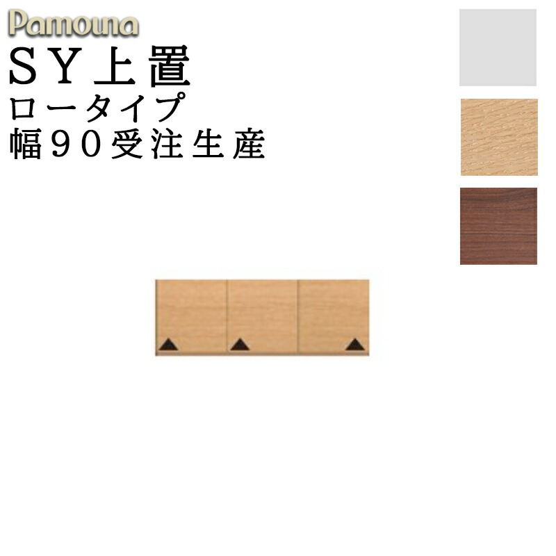 食器棚 キッチン SY共通 オーダー 上置 ロータイプ 幅90 高さ210～325 日本製 開き扉 収納 パモウナ SYシリーズ 上置 ロータイプ SY-VL90U プレーンホワイト ウォールナット アイダホオーク