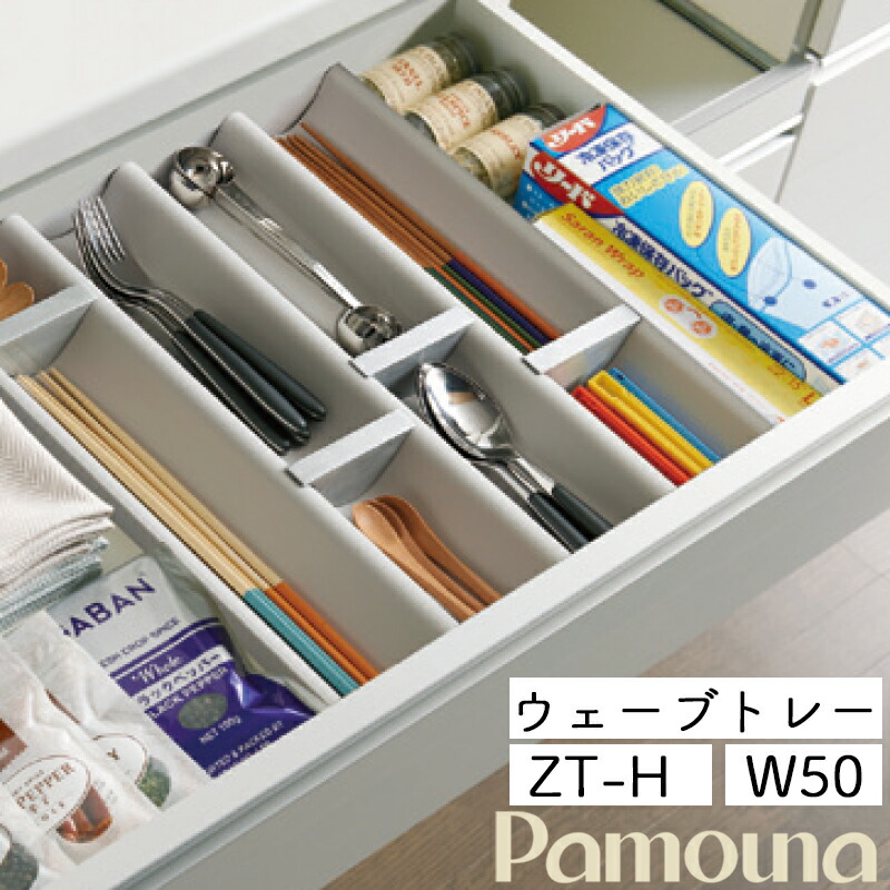 楽天市場】パモウナ オプション ウェーブトレー ZT-A D50cm
