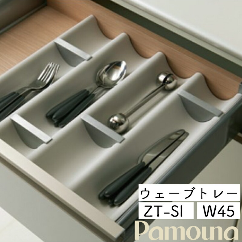 【再度お値下げ】SKULTUNAのトレイ 楽天市場】パモウナ オプション ウェーブトレー ZT-SI D45cm