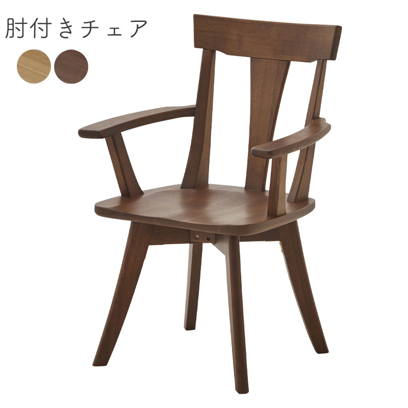 肘付きチェア ダイニングチェア リビングチェア 椅子 チェア いす ウィンザーチェア 北欧 木製 肘付き おしゃれ ひとり暮らし カフェ風 タモ材 伊吹 肘付きチェア EDC-2073 DBR ダークブラウン NA ナチュラル 新城家具