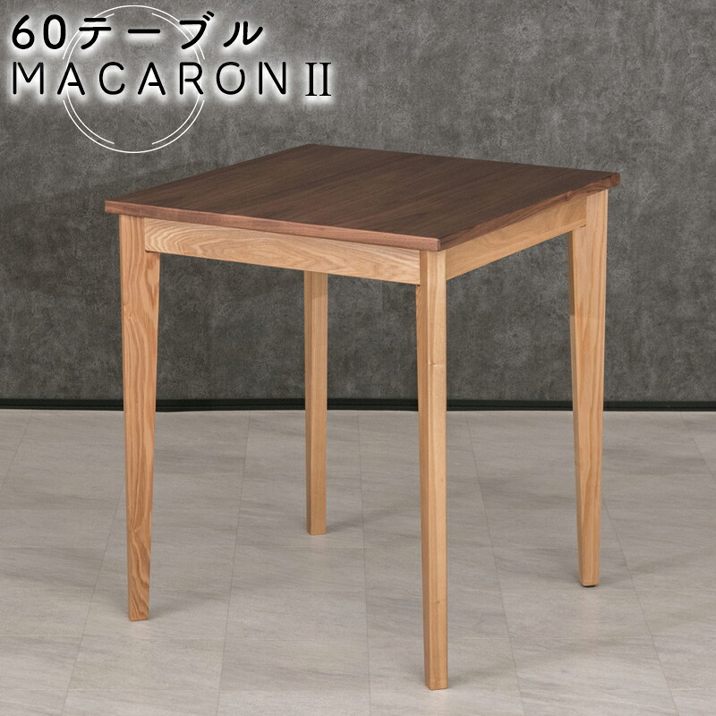 マカロン2 60テーブル ダイニングテーブル スクエアテーブル コーヒーテーブル 正方形 幅60 高さ70 角型 食卓テーブル サイドテーブル ミニテーブル カフェ 木製 四角 一人暮らし おしゃれ 北欧 シンプル ブラウン ウォールナット マカロン2 60テーブル 新城家具｜家具のアイテム