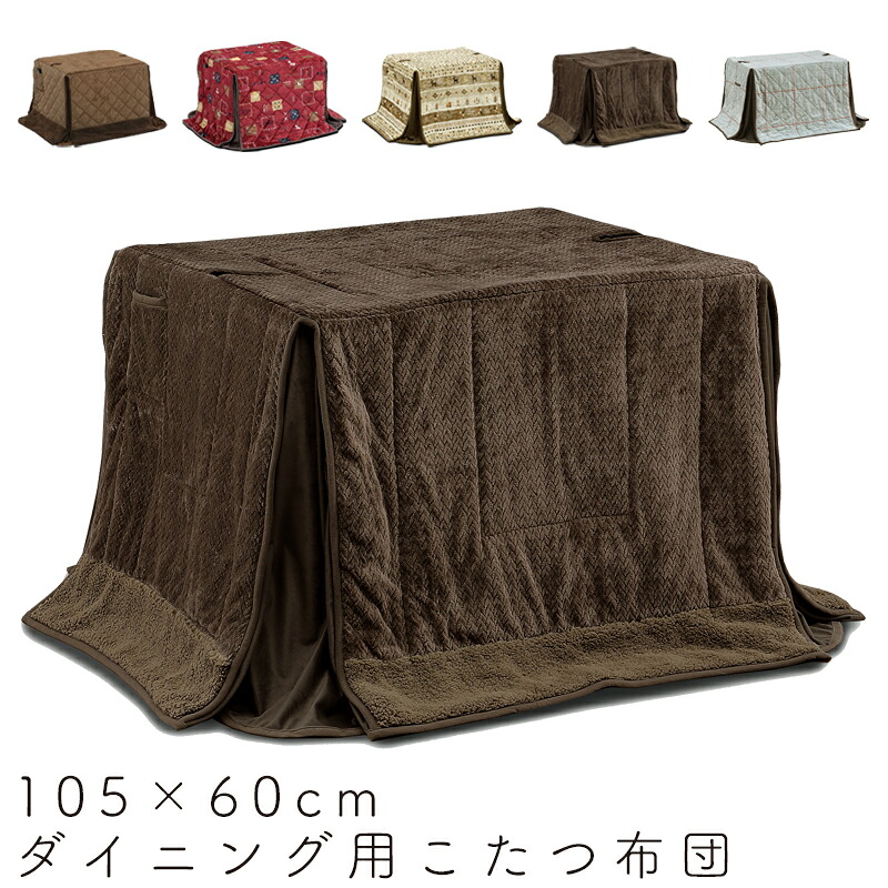 こたつ布団 ダイニング用 長方形 105&times;60 ハイタイプ コタツ布団 省スペース 撥水加工 良い触り心地 ふかふか リモコンポケット おしゃれ シンプル 食卓 ダイニング 4人用 炬燵リビング 上久 ハイタイプ こたつ布団 105&times;60 UKH-102N -132N -138N -143N -158｜家具のアイテム