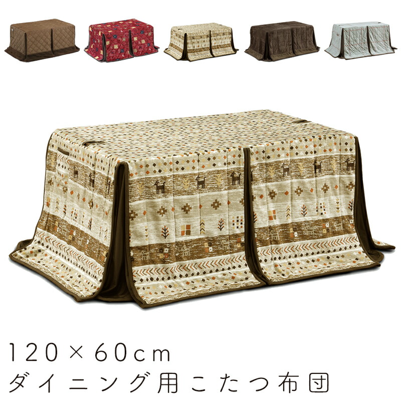 こたつ布団 ダイニング用 長方形 120×60 ハイタイプ コタツ布団 省スペース 撥水加工 良い触り心地 ふかふか リモコンポケット おしゃれ シンプル 食卓 ダイニング 4人用 炬燵リビング 上久 ハイタイプ こたつ布団 120×60 UKH-99N -129N -139N -144N -159