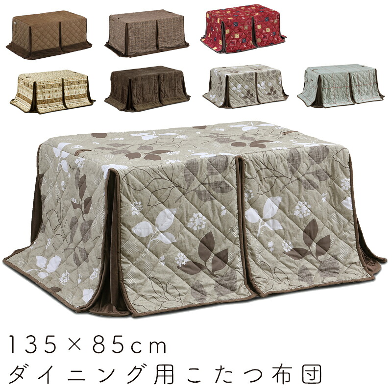 ダイニングコタツ用掛け布団　135×85　長方形 ダイニングコタツ掛布団 135×85 KT-F135 送料無料 長方形 掛布団