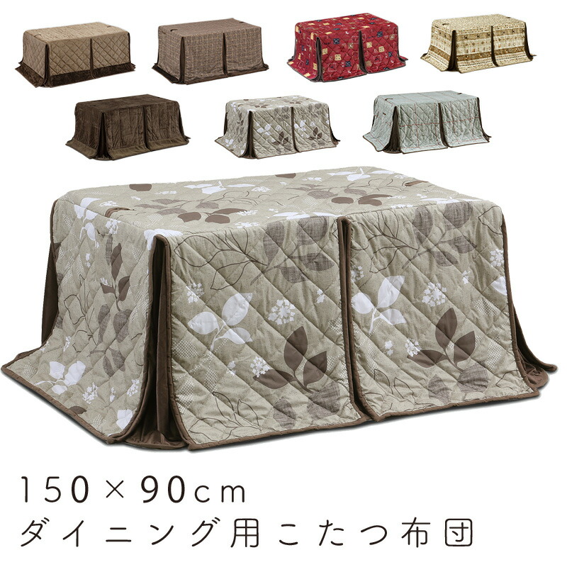 こたつ布団 ダイニング 長方形 150&times;90 ハイタイプ コタツ布団 省スペース 撥水加工 良い触り心地 ふかふか リモコンポケット おしゃれ シンプル 食卓 炬燵 リビング 上久商店 ハイタイプ こたつ布団 150&times;90UKH-101N -122N -131N -141N -146N -154 -162｜家具のアイテム