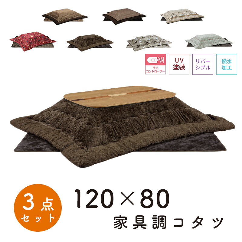 こたつ ヒーター コタツ こたつ本体 120×80 こたつテーブル 快適暖房 長方形 炬燵 暖房器具 継ぎ脚 足 継ぎ足 おしゃれ 電気ごたつ 手元コントローラー 省エネ上久商店 120サイズ 3点セットアール 120 家具調コタツUKL-548 -563 -570 -576 -578 -583 -586|家具のアイテム