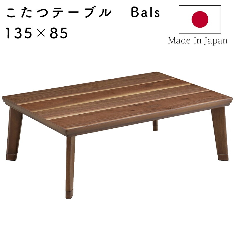 こたつ ヒーター コタツ こたつ本体 135&times;85 こたつテーブル 日本製 快適暖房こたつ 長方形 炬燵 暖房器具 季節家電 家具調こたつ タツテーブル 継ぎ脚 足 継ぎ足 おしゃれ オールシーズ 暖房器具 電気ごたつ 手元コントローラー 省エネ上久 バルス 135家具調コタツ｜家具のアイテム 37,967円