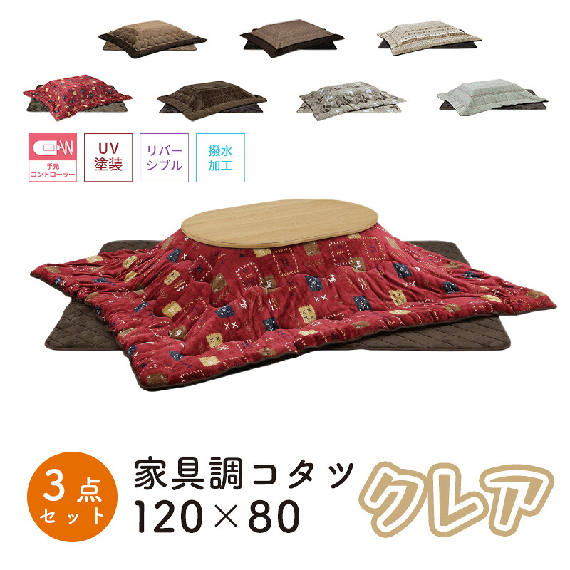 こたつ ヒーター コタツ こたつ本体 120&times;80 こたつテーブル 快適暖房 長方形 炬燵 暖房器具 継ぎ脚 足 継ぎ足 おしゃれ 電気ごたつ 手元コントローラー 省エネ上久商店 120サイズ 3点セットクレア 120 家具調コタツUKL-548 -563 -570 -576 -578 -583 -586｜家具のアイテム
