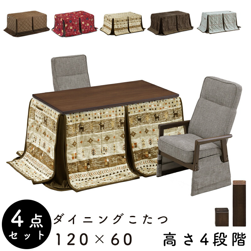 こたつ テーブル 4点セット ハイタイプ チェア コタツ 長方形 おしゃれ シンプル 120×60 コタツテーブル 木製 高さ調節 食卓 ダイニング 暖房器具 電気ごたつ リビング 手元コントローラー 上久 センターコタツ 4点セット 120ダンク UKC-262BR UKH-