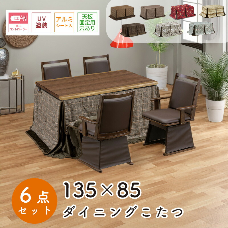 ダイニング こたつ 6点セット こたつ布団 チェア ハイタイプ コタツ 長方形 おしゃれ シンプル 135&times;85 テーブル 木製 北欧 ダイニング 4人用 省エネ上久 ハイコタツ 6点セット UKT-1333WNUKC-256 LO ライトオーク BR ブラウン UKH-｜家具のアイテム