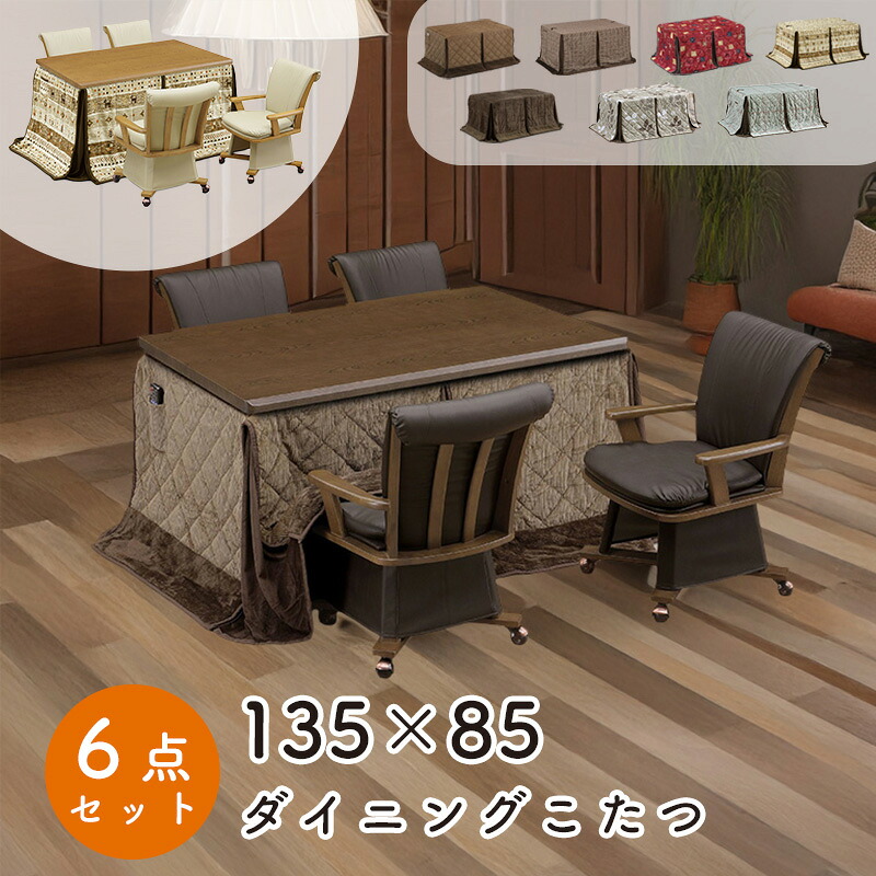 ダイニング こたつ 6点セット こたつ布団 チェア ハイタイプ コタツ 長方形 おしゃれ シンプル 135×85 テーブル 木製 北欧 ダイニング 4人用 省エネ 上久 ハイコタツ 6点セット UKT-1361 LO ライトオーク BR ブラウン UKC-257 LO ライトオーク BR ブラウン UKH-