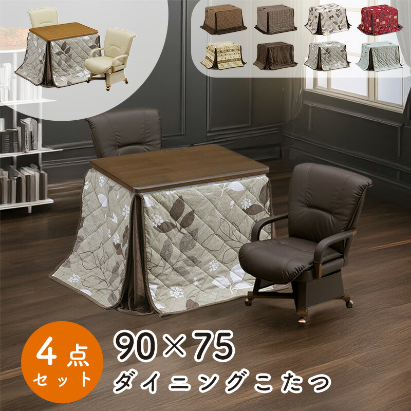 ダイニング こたつ 4点セット こたつ布団 チェア ハイタイプ コタツ 長方形 おしゃれ シンプル 90×75 テーブル 木製 北欧 ダイニング 省エネ 上久 3wayコタツ 4点セット UKT-980 LO ライトオーク BR ブラウン UKC-263 BR ライトオーク LO ブラウン UKH-