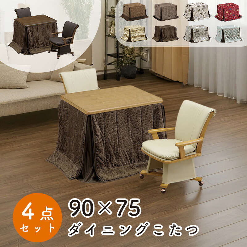 ダイニング こたつ 4点セット こたつ布団 チェア ハイタイプ コタツ 長方形 おしゃれ シンプル 90×75 テーブル 木製 北欧 ダイニング 省エネ 上久 3wayコタツ 4点セット UKT-980 LO ライトオーク BR ブラウン UKC-257 BR ライトオーク LO ブラウン UKH-