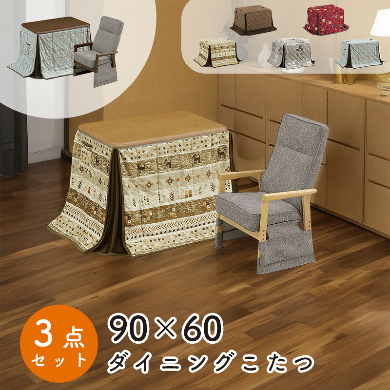 ダイニング こたつ 3点セット こたつ布団 チェア ハイタイプ コタツ 長方形 おしゃれ シンプル 90×60 テーブル 木製 北欧 ダイニング 省エネ 上久 90×60ハイコタツ 3点セット UKT-960 LO ライトオーク BR ブラウン UKC-262 NA ナチュラル BR ブラウン UKH-